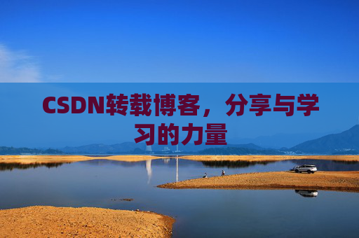 CSDN转载博客，分享与学习的力量